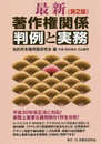 最新　著作権関係判例と実務〔第２版〕