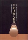 新・そば打ち教本 ――全麺協・素人そば打ち段位認定制度公認テキスト