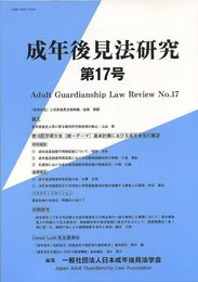 成年後見法研究 第17号