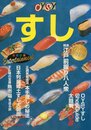 OYSYすし (柴田書店MOOK OYSYシリーズ)