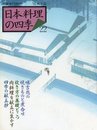 日本料理の四季 22 ’95秋冬篇 (別冊専門料理)