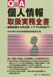 Q&A個人情報取扱実務全書─基礎知識から利活用・トラブル対応まで─