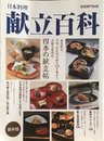 日本料理献立百科 (別冊専門料理)