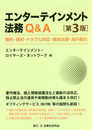 エンターテインメント法務Q&A〔第3版〕─権利・契約・トラブル対応・関係法律・海外取引─