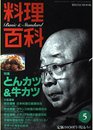 料理百科 第5号 (柴田書店MOOK 82)