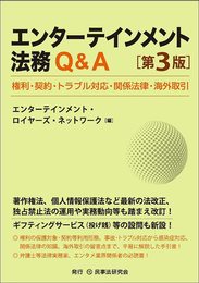 エンターテインメント法務Q&A〔第3版〕─権利・契約・トラブル対応・関係法律・海外取引─