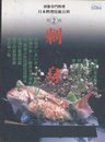 日本料理技術百科 第2巻 刺身