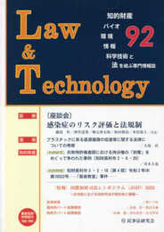 Law&Technology No.92 【座談会】感染症のリスク評価と法規制
