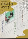 日本料理の四季 31 (別冊専門料理)