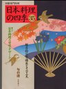 日本料理の四季 35 (別冊専門料理)