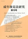 成年後見法研究 第19号