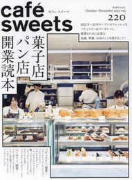 カフェ-スイーツ vol.220: 柴田書店ムック (柴田書店MOOK)