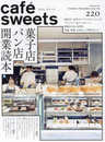 カフェ-スイーツ vol.220: 柴田書店ムック (柴田書店MOOK)