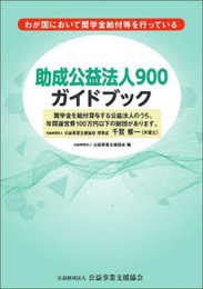 助成公益法人900ガイドブック