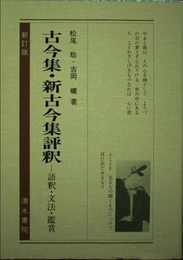 古今集・新古今集評釈 (古典評釈シリ-ズ)