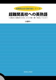 超難関高校への英熟語／「自動詞と他動詞の区別」から早慶・灘・開成レベルまで