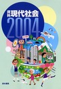 資料現代社会 (2004)