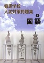 看護学校入試対策問題集〈1〉国語