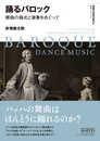 踊るバロック 舞曲の様式と演奏をめぐって (叢書ビブリオムジカ)