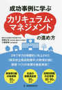 成功事例に学ぶカリキュラム・マネジメントの進め方