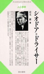 シオドア=ドライサー (センチュリーブックス 人と思想 154)