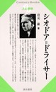 シオドア=ドライサー (センチュリーブックス 人と思想 154)