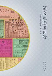 濱文庫戯単図録 中国芝居番付コレクション