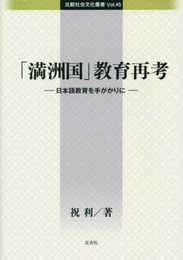 比較社会文化叢書Vol.45 「満洲国」教育再考 - 日本語教育を手がかりに - (比較社会文化叢書 Vol.45)