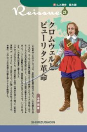 新・人と歴史　拡大版　22　クロムウェルとピューリタン革命