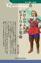 新・人と歴史　拡大版　22　クロムウェルとピューリタン革命