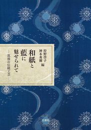 和紙と藍に魅せられて―筑後の伝統工芸―