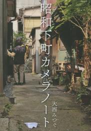 昭和下町カメラノート