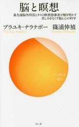 脳と瞑想 最先端脳外科医とタイの瞑想指導者が解き明かす苦しみをなくす脳と心の科学 (サンガ新書071)