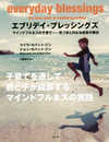 エブリデイ・ブレッシングズ