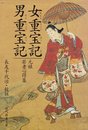 女重宝記・男重宝記: 元禄若者心得集 (現代教養文庫 1507)