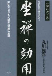 臨済伝法の師家が語る「坐禅の効用」 ―実社会における「人間形成の禅」の展開―
