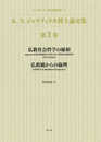 K. N. ジャヤティラカ博士論文集 第1巻 (仏教社会哲学の様相/仏教観からの倫理)