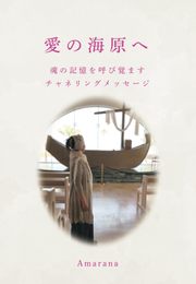 愛の海原へ　～魂の記憶を呼び覚ますチャネリングメッセージ～
