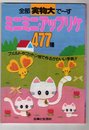ミニミニ・アップリケ477種―全部実物大で~す