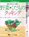 南こうせつ一家の野菜・くだものクッキング: おいしく食べて美しく!ヘルシ-メニュ-150 (21世紀ブックス)