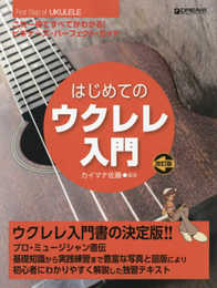 これ1冊で全てがわかる!!/はじめてのウクレレ入門