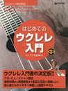 これ1冊で全てがわかる!!/はじめてのウクレレ入門