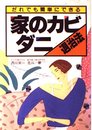 家のカビ・ダニ退治法: だれでも簡単にできる