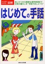 はじめての手話: あいさつから簡単な漢字表現まで日常の暮らしを手話でおしゃべり (ひと目でわかる図解)