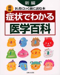 新編症状でわかる医学百科: 図解 医者にいく前に読む本