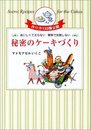 秘密のケーキづくり: おいしくて太らない簡単で失敗しない