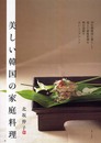 美しい韓国の家庭料理: 10年間韓国に暮らして覚えた家庭料理を和の食材でおいしくアレンジ