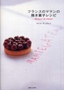 フランスのママンの焼き菓子レシピ