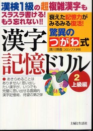 驚異のつがわ式漢字記憶ドリル 2 上級編: 誰にでも役立つスラスラ記憶術