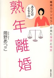 あなたのとなりの熟年離婚: 離婚カウンセラーが見た理想と現実